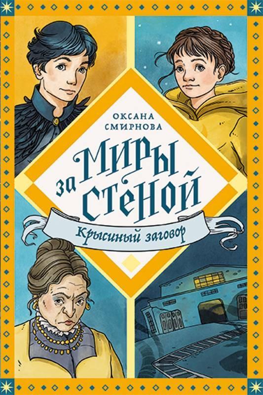 Книга Крысиный заговор 