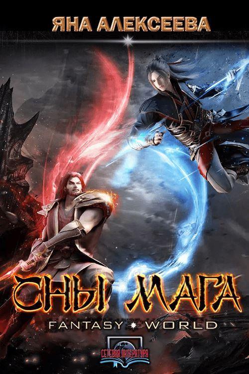 Книга Сны мага 