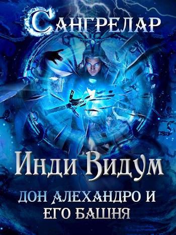 Книга Дон Алехандро и его башня 
