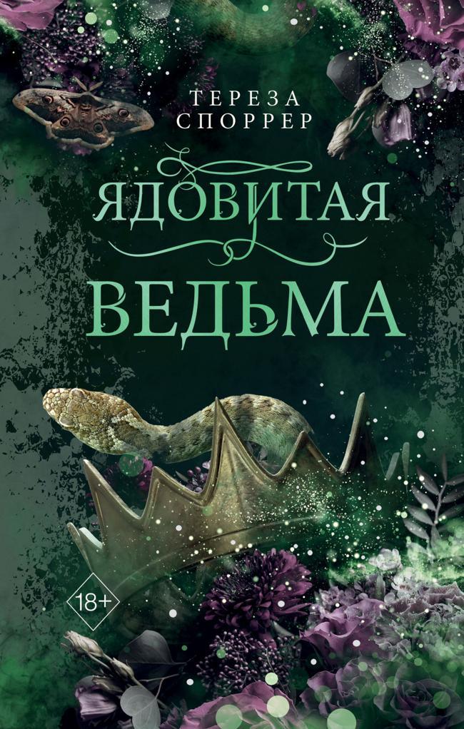 Книга Ядовитая ведьма 
