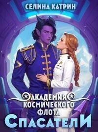Книга Академия Космического Флота: Спасатели 