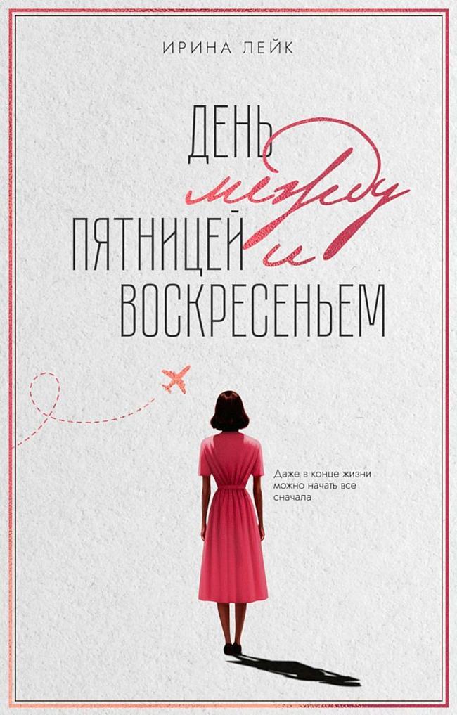 Книга День между пятницей и воскресеньем 