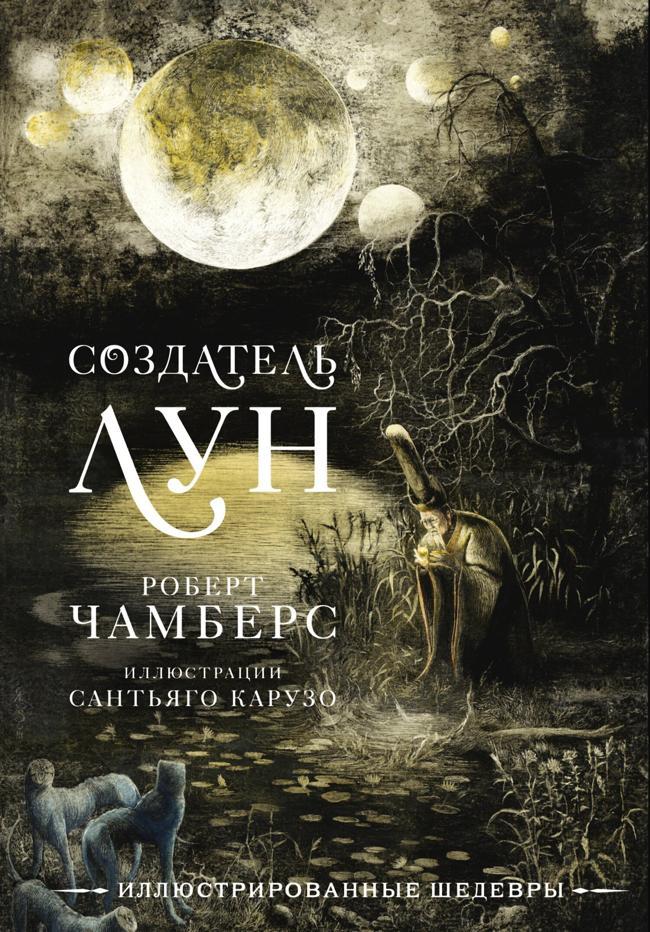 Книга Создатель Лун с иллюстрациями Сантьяго Карузо 