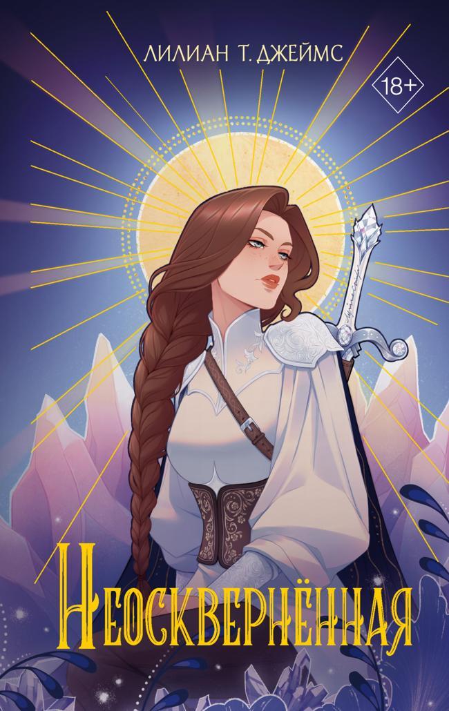 Книга Неосквернённая