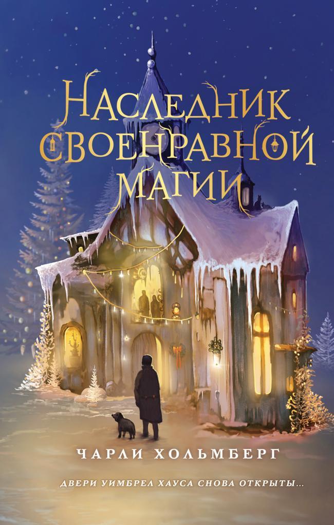 Книга Наследник своенравной магии 