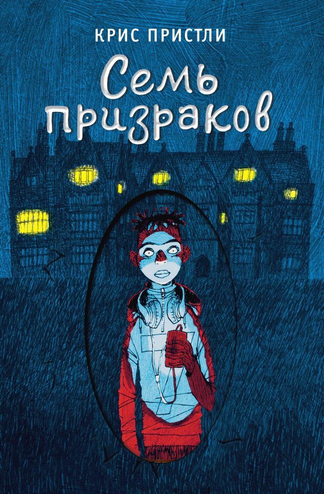Книга Семь призраков 