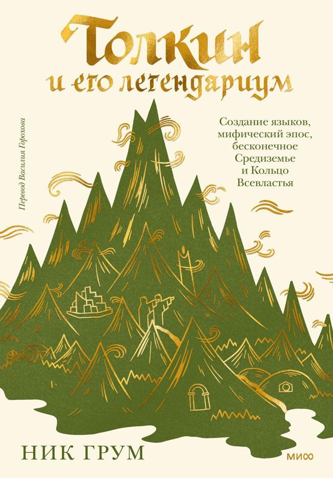 Книга Толкин и его легендариум 