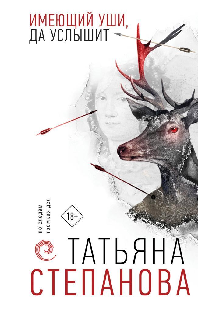 Книга Имеющий уши, да услышит 