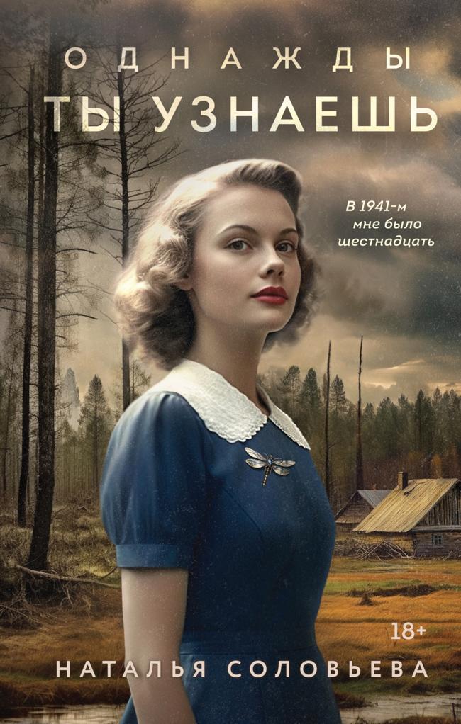 Книга Однажды ты узнаешь 