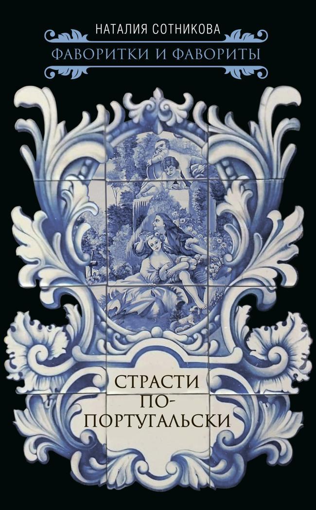 Книга Страсти по-португальски 