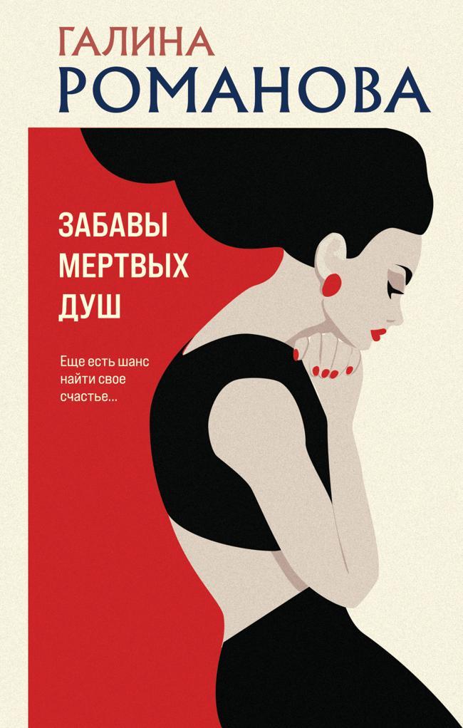 Книга Забавы мертвых душ 