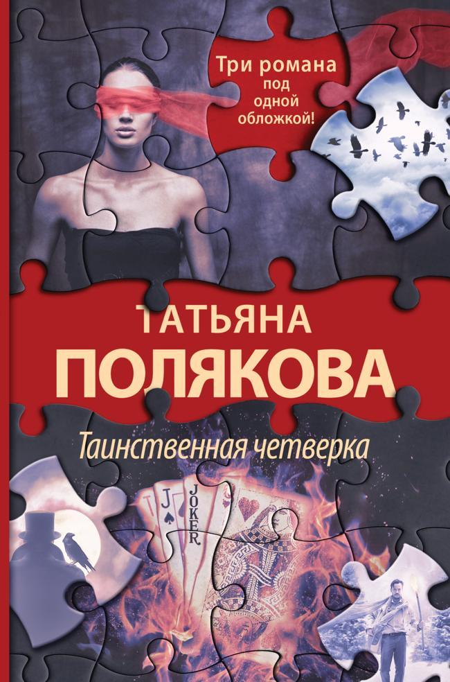 Книга Таинственная четверка 