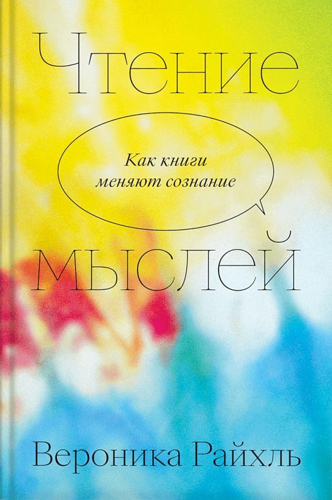 Книга Чтение мыслей. Как книги меняют сознание 