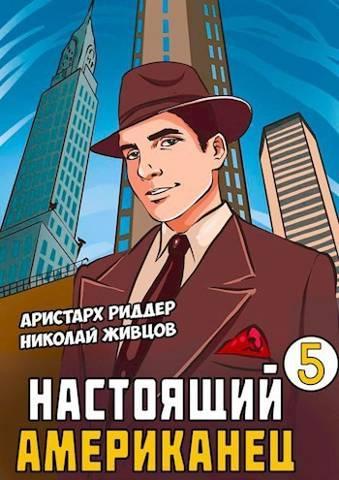 Книга Настоящий американец 5 