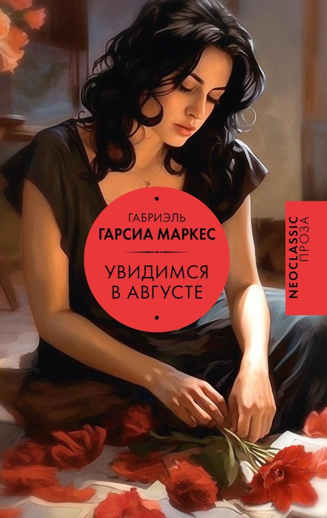 Книга Увидимся в августе 