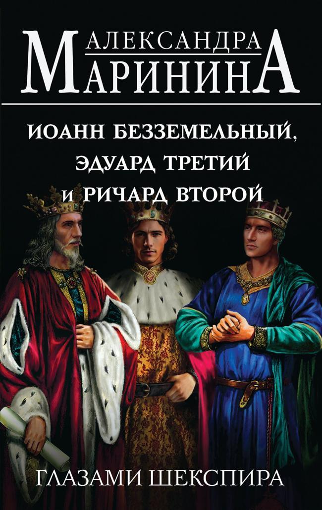 Книга Иоанн Безземельный, Эдуард Третий и Ричард Второй глазами Шекспира 