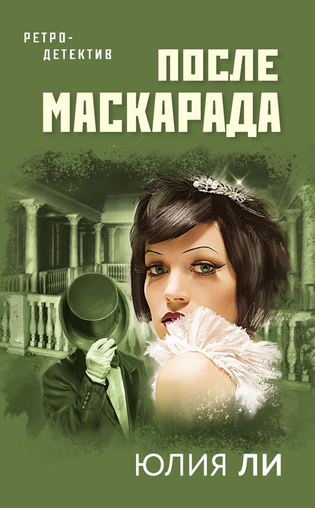 Книга После маскарада 