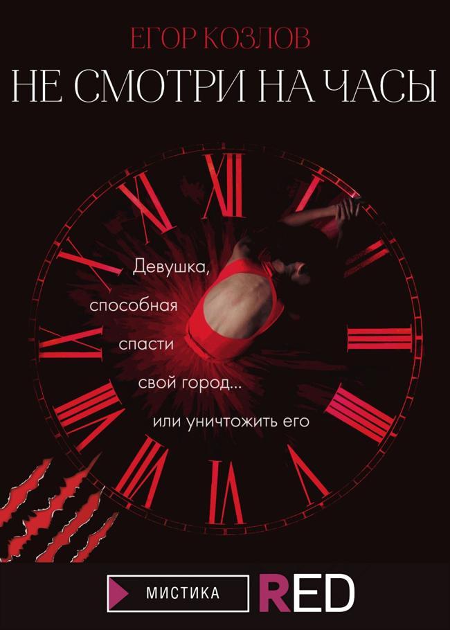 Книга Не смотри на часы 