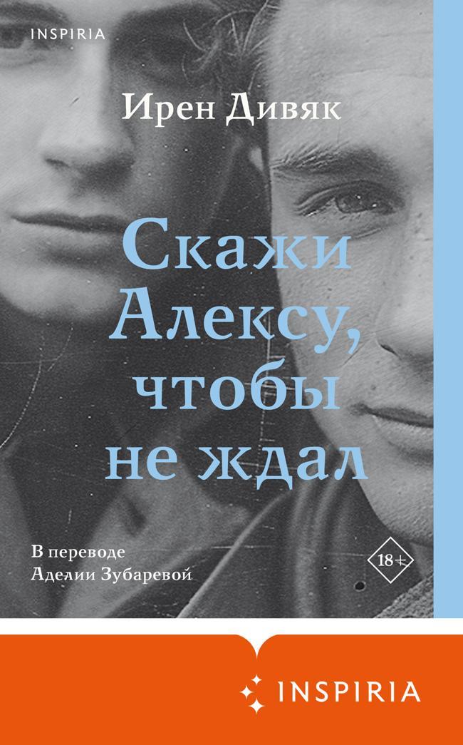 Книга Скажи Алексу, чтобы не ждал 