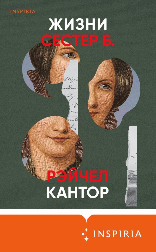 Книга Жизни сестер Б. 