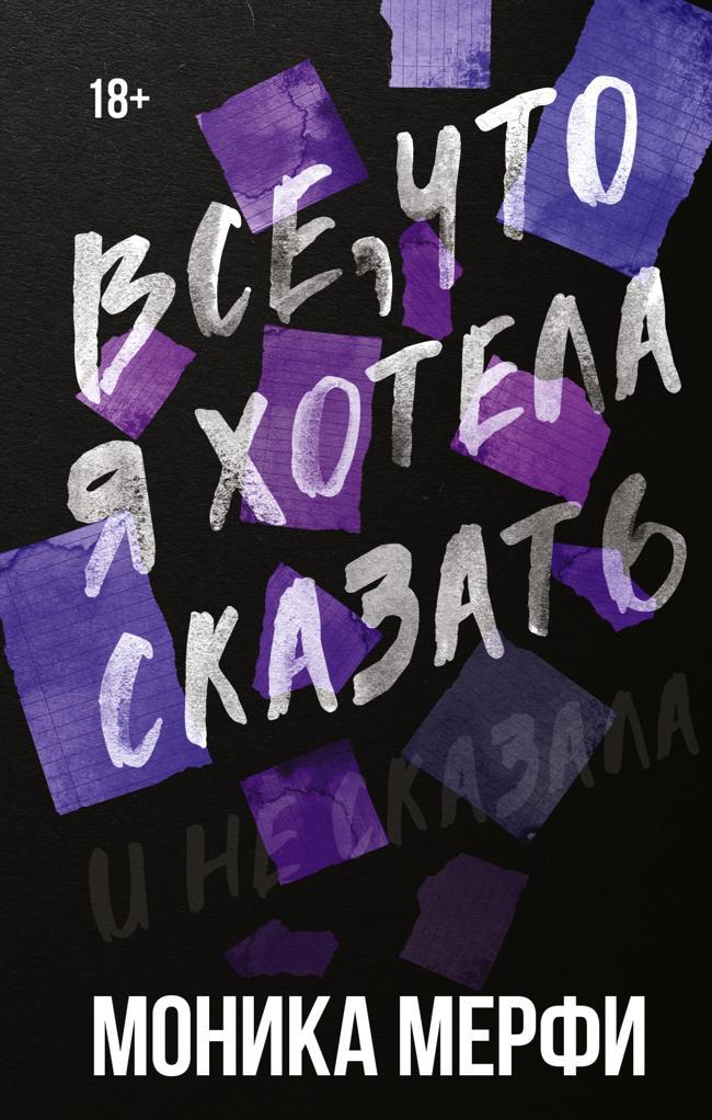 Книга Все, что я хотела сказать и не сказала 