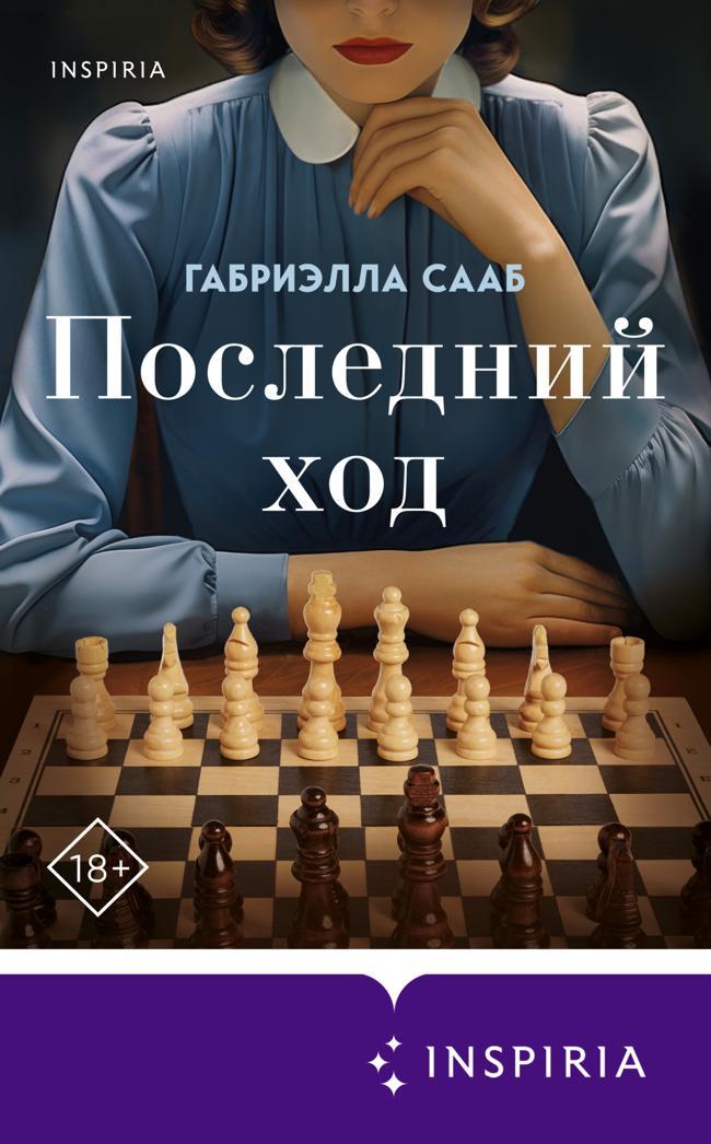 Книга Последний ход 