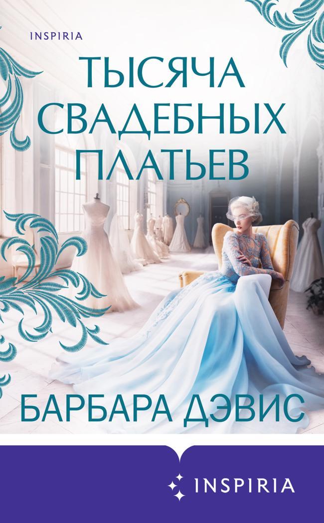 Книга Тысяча свадебных платьев 