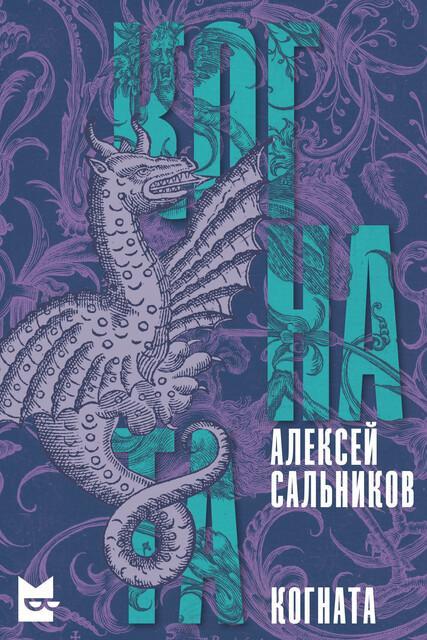 Книга Когната 