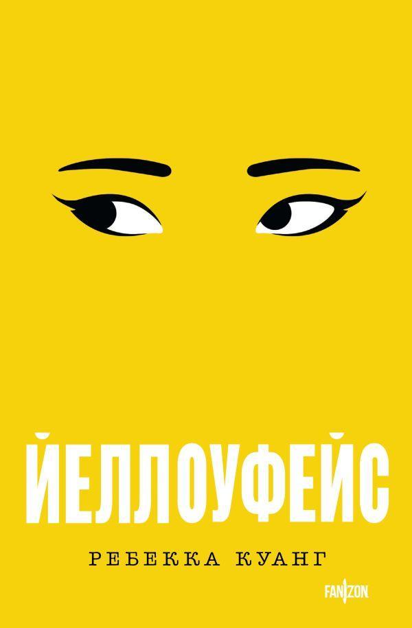 Книга Йеллоуфейс 