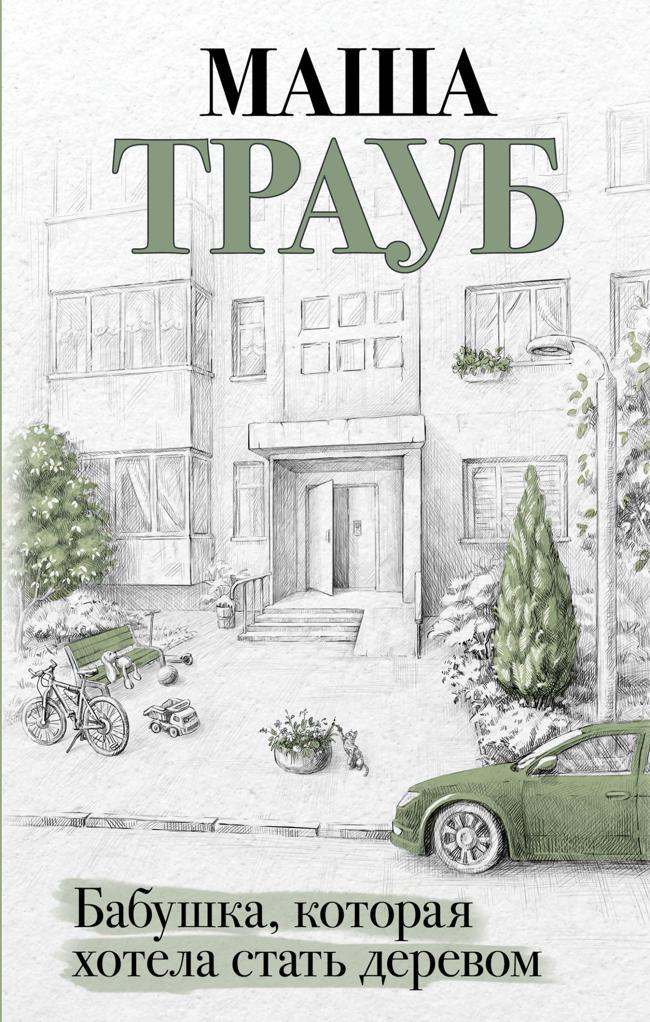 Книга Бабушка, которая хотела стать деревом 