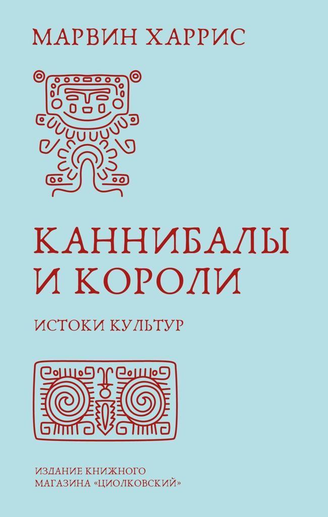Книга Каннибалы и короли. Истоки культур 