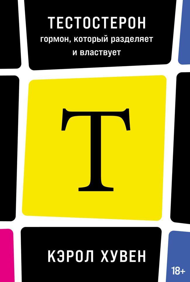 Книга Тестостерон: гормон, который разделяет и властвует 