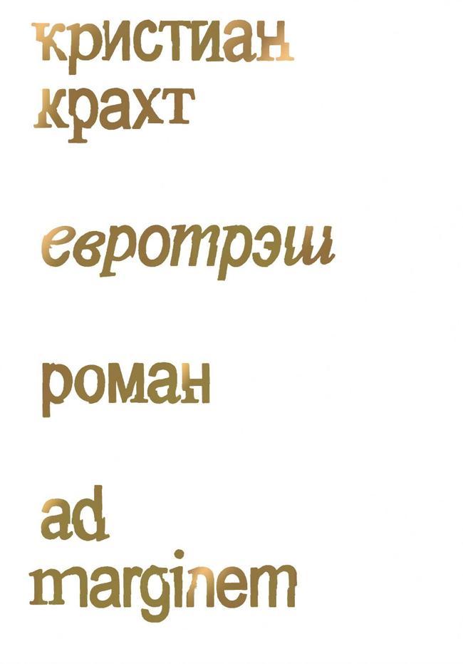 Книга Евротрэш 