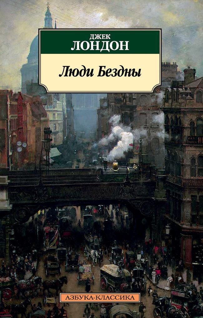 Книга Люди Бездны 