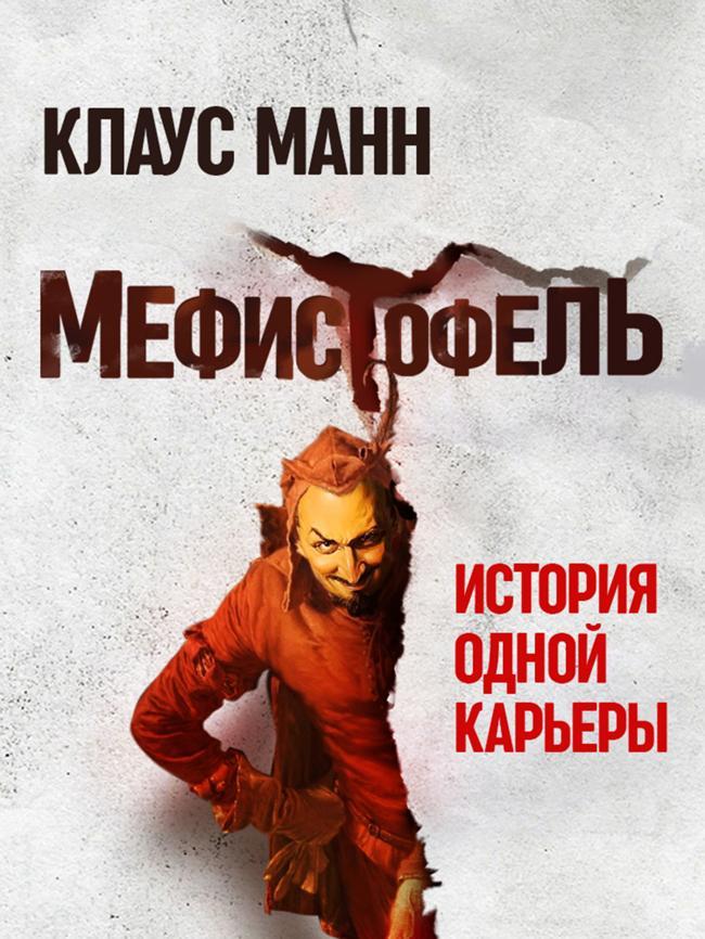 Книга Мефистофель. История одной карьеры 