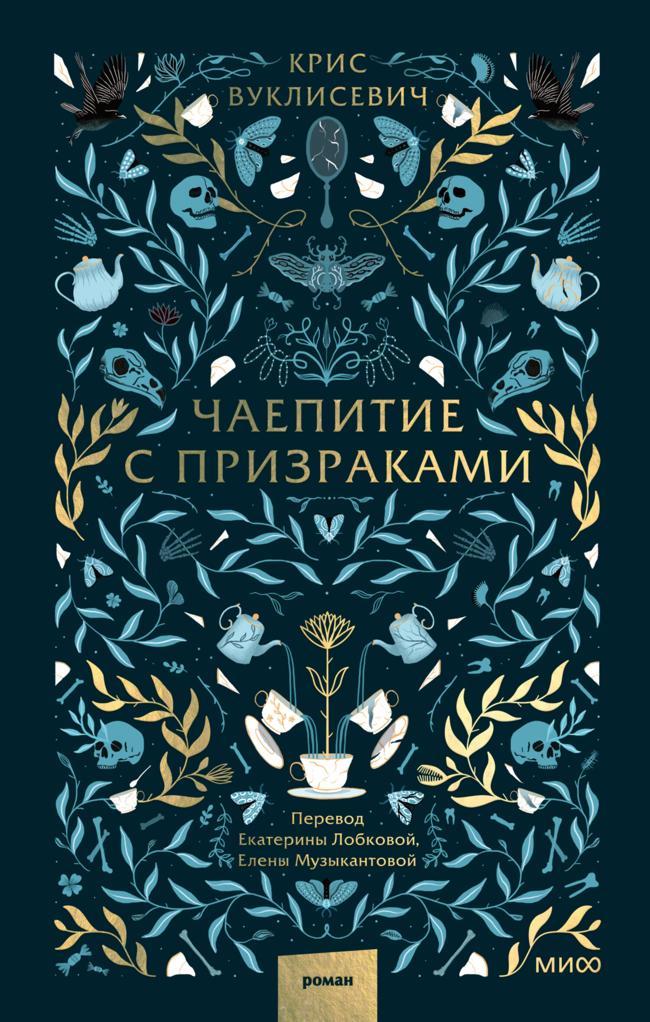 Книга Чаепитие с призраками 
