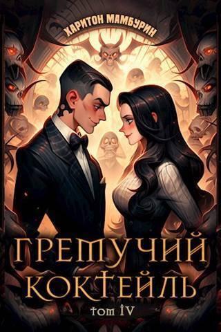 Книга Гремучий коктейль 4 