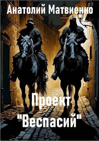 Книга Проект "Веспасий" 