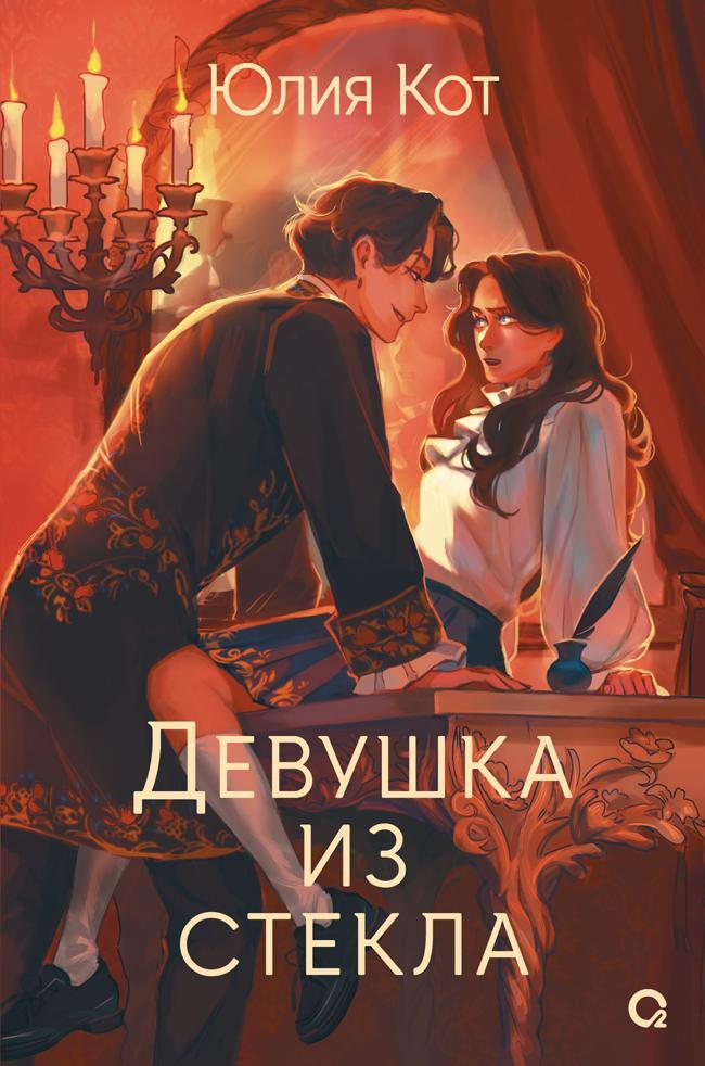 Книга Девушка из стекла 