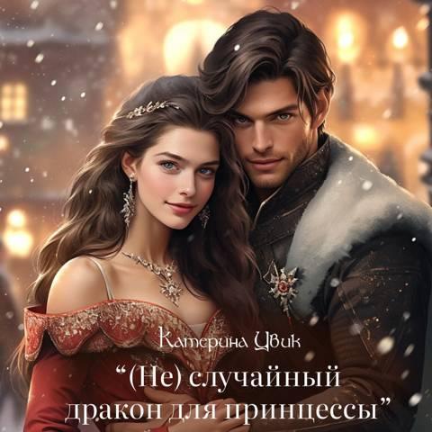 Книга (Не) случайный дракон для принцессы