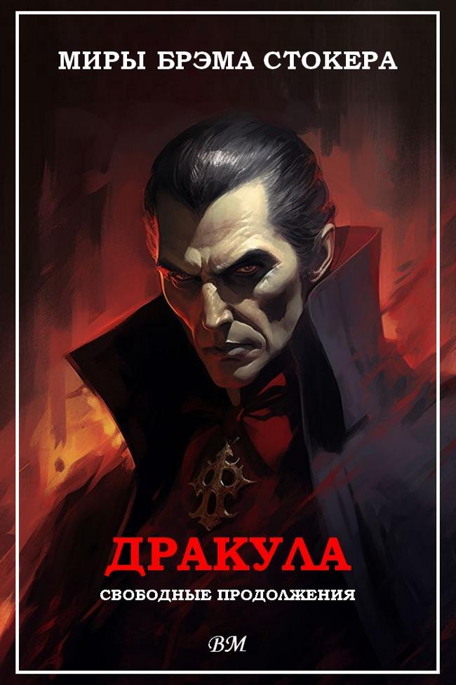 Книга Миры Брэма Стокера. Дракула. Свободные продолжения. 