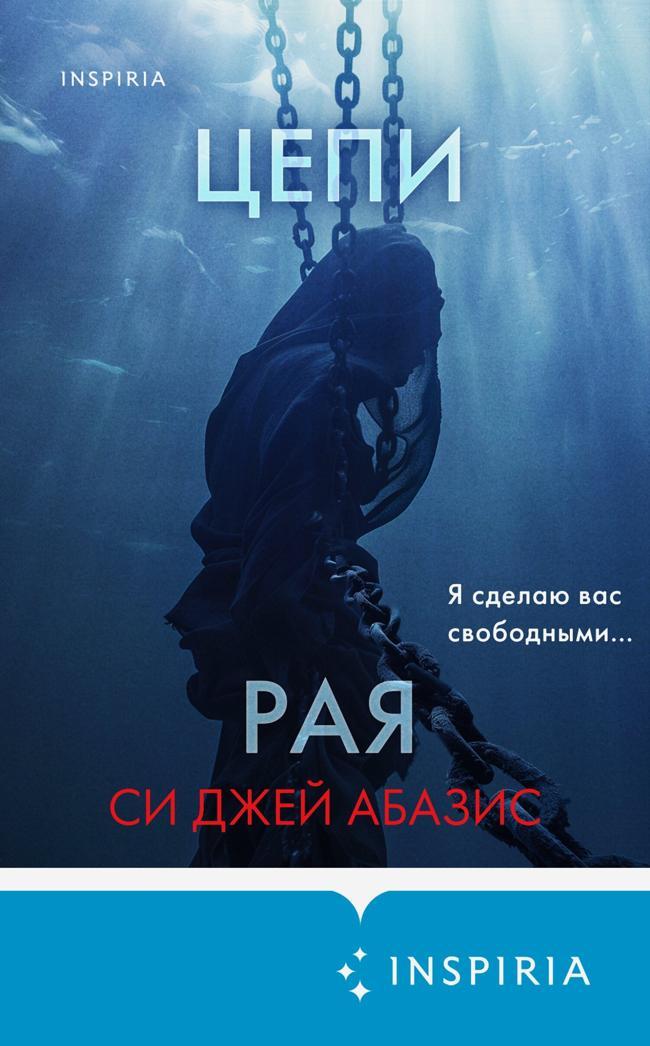 Книга Цепи рая 
