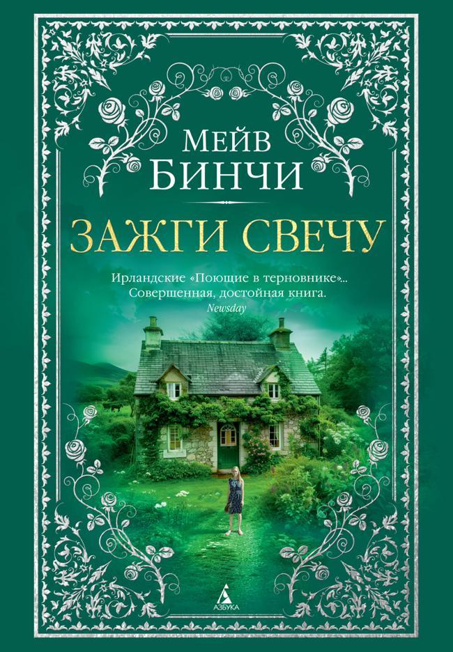 Книга Зажги свечу 