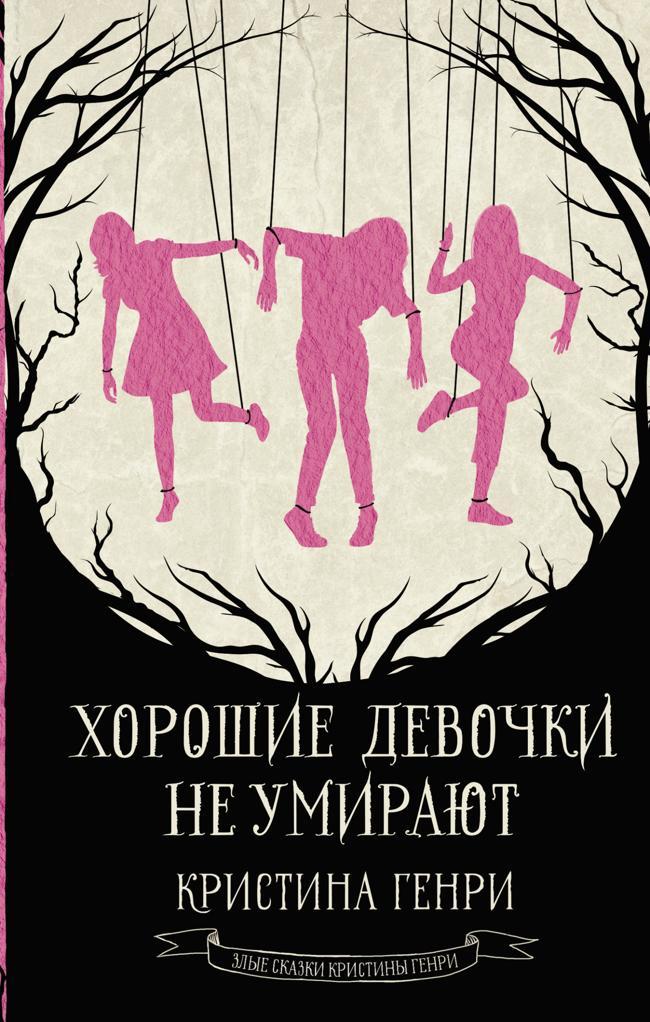 Книга Хорошие девочки не умирают 