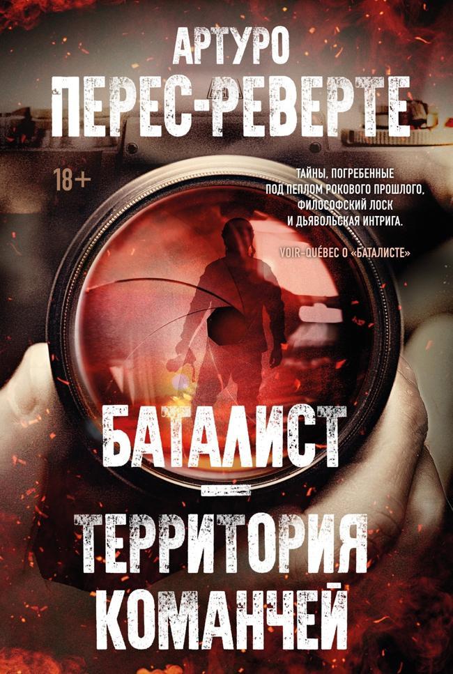 Книга Баталист. Территория команчей 