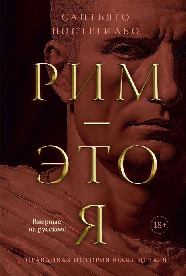 Книга Рим – это я. Правдивая история Юлия Цезаря