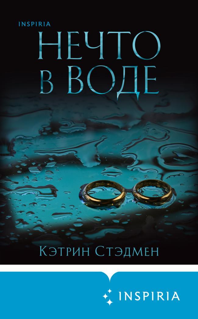 Книга Нечто в воде 