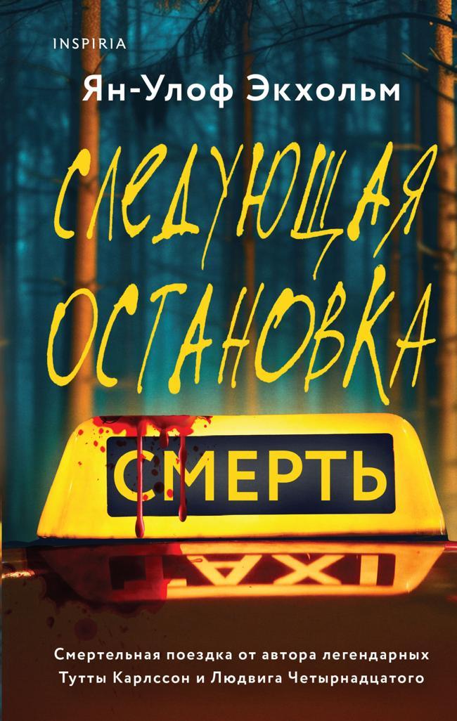 Книга Следующая остановка – смерть 