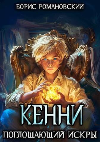Книга Поглощающий Искры