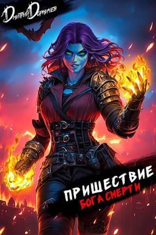 Книга Пришествие бога смерти. Том 22 